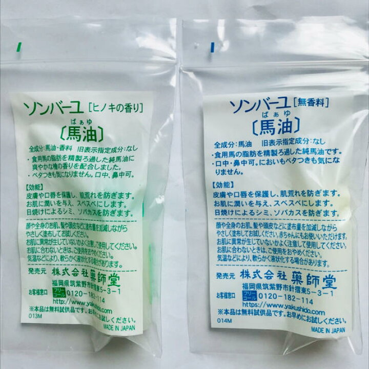 楽天市場 お試し サンプル 薬師堂 尊馬油 ソンバーユ 無香料 ローズ ヒノキ バニラ 液状特製 固形石鹸 シャンプー リンス 毛髪用 梅雲丹 日本製 美容 スキンケア フェイスクリーム 肌 口唇 毛髪 頭皮 爪 ケア 乾燥 保湿 潤い ハリ ツヤ シミ ソバカス 卸売の