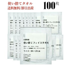 即日出荷 送料無料 使い捨てフェイスタオル 100枚入 タオル たおる 個包装 清潔 衛生的 コンパクト 持ち運び 吸水性 丈夫 エンボス加工 子供 バスタオル イベント 防災 介護 美容室 お風呂 温泉 銭湯 入浴 スパ サロン ジム 宿泊 出張 旅行 女性 男性 レディース メンズ