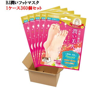 BJ潤いフットマスク BSF301 1ケース360個入り お買い得 まとめ買い 美容 美容液 足 足先 かかと フットケア ネイルケア 一体型タイプ 履くだけ 潤い しっとり やわらか 透明感 保湿 キレイ Foot Mas