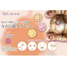 ほっとイヤリング イヤリング カイロ ほんやら堂 ながら温タブレット 猫 あったかグッズ 温活 ホット 冷え性 ストレス緩和 スマホ PC パソコン リラックス 癒し 開運グッズ 美容 健康 安眠 男性 女性 敬老の日 母の日 父の日 退職祝い 誕生日 ギフト プレゼント