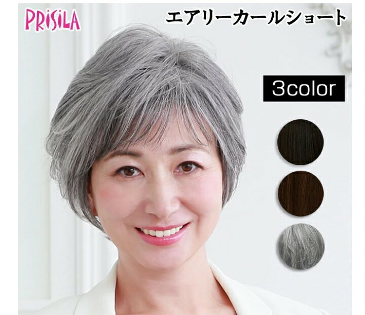 楽天市場 プリシラ ミセスオールウィッグ エアリーカールショート 美人 ショートヘア グレイヘアカラー ヘアカラー ウィッグ かつら 耐熱 コテ ヘアアイロン 手洗い 難燃性 簡単 自然 白髪隠し ヘアアレンジ ファッション 女性 男性 ミセス シニア オシャレ お洒落