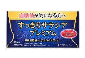 すっきりサラシアプレミアム 30袋 タカノ 国産 サラシノール サラシア 個包装 顆粒 粉末 溶ける みそ汁 コーヒー お茶 飲みやすい サプリメント サプリ 携帯 健康食品 美容食品 ダイエット食品 美容 健康 食後 血糖値 ゆるやか 男性 女性