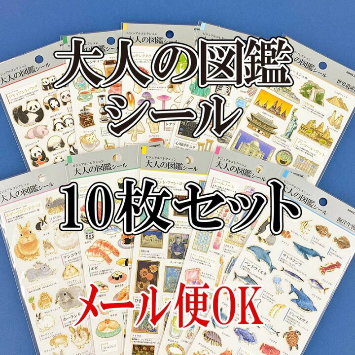 楽天市場】即日発送 送料無料 カミオジャパン 大人の図鑑シール 10枚 