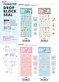 即日出荷 カミオジャパン CHARACTER DROP BLOCK SEAL サンリオ スヌーピー 星のカービィ トムとジェリー パワーパフガールズ たまごっち シール カラフル カワイイ かわいい 手紙 手帳 デコ コラージュ デコレーション 日記 カレンダー 手帳 手紙 シール集め 子供 大人 学校