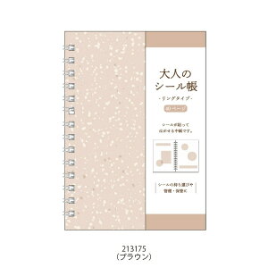 即日出荷 カミオジャパン 大人のシール帳 リングタイプ マステ帳 シール ステッカー フレークシール デコアイテム 手帳 日記 スケジュール帳 手紙 デコレーション アレンジ 大人 子供 親子