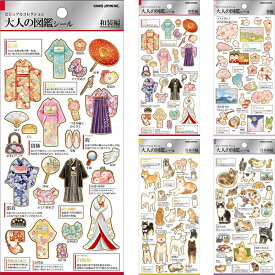即日出荷 カミオジャパン 大人の図鑑 シール 金箔押し 和装 浴衣 着物 日本 文化 海外 お土産 桜 さくら サクラ ソメイヨシノ 花 富士山 日本犬 柴犬 猫 ねこ カワウソ かわいい 趣味 コラージュ 素材 手帳デコ シール ステッカー デコシール ミニステッカー 手帳 DIY