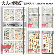 即日出荷 カミオジャパン 大人の図鑑シールマルチファイル 20ポケット40枚収納 ファイリング シール帳 シ…