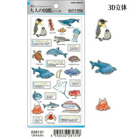 即日出荷 金箔押し カミオジャパン 3D大人の図鑑シール 立体 カプセル ぷっくり シール 文房具 鉱物 シマエナガ 天体 カクテル 海洋生物 デコレーションシール ステッカー デコシール ミニシール ミニステッカー かわいい 手紙 手帳