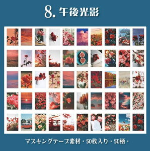 即日出荷 海外シール マスキングテープ素材 50枚綴り ミニシールブック◆色別8種◆和紙 半透明 ステッカー 手帳デコ マステ コラージュ素材 レトロ ラッピング 携帯 飾り カラー別 植物 風景