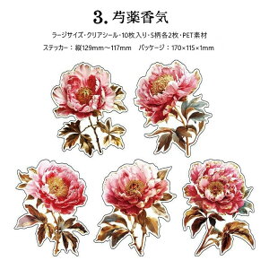 即日出荷 クリアシール ラージサイズ 華やか 大きめ 薔薇 ローズ バラ アヤメ あやめ 向日葵 ひまわり ボタン 牡丹 花柄 イラストシール コラージュ素材 おしゃれ PET 耐水 シール コラージュ