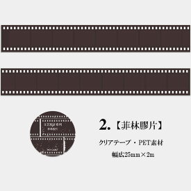 即日発送 クリアテープ ネガ フィルム 透明 テープ 海外 コラージュ 素材 広25mm 手帳 デコレーション 耐水 ジャンクジャーナル インスタ風 写真 風景フォトフレーム Instagram風 話題 英字 ステッカー 白黒 モノトーン 手帳 日記 手芸 資材 素材 携帯 スマホ 飾り DIY