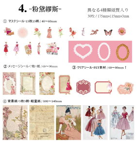 即日出荷 コラージュ素材セット 4種類素材入り 外国 人物 女性 マステシール クリアシール デザインペーパー 背景紙 メッセージシール レース 透明 枠 フレーム シール 詰め合わせセット ヴ