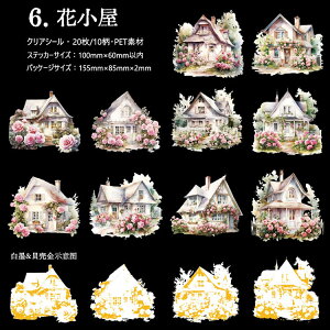 即日出荷 クリアシール 大きめ 珍しい 城 コラージュシール PET素材 耐水 ダイカット 海外シール フレークシール コラージュ 素材 シール 海外ステッカー 外国 童話 森林 小屋 神秘 幻想 建築