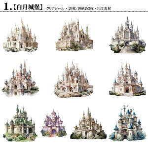 即日出荷 クリアシール 大きめ 珍しい 城 コラージュシール PET素材 耐水 ダイカット 海外シール フレークシール コラージュ 素材 シール 海外ステッカー 外国 童話 森林 小屋 神秘 幻想 建築