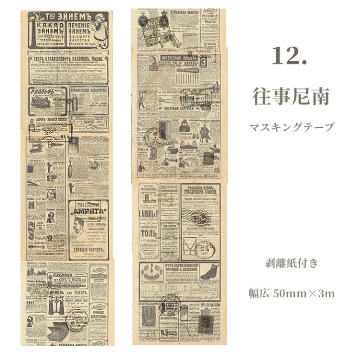 楽天市場】即日出荷 ヴィンテージ マスキングテープ ◇幅広5cm 15種 