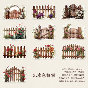 即日出荷 コラージュ シール 大きめ ガーデニング フェンス 柵 マステシール 海外 コラージュ 素材 シール 花柄 ローズ 薔薇 ガーデン 30枚 半透明 レトロ 扉 窓側 窓 ドア アンティーク ジャ