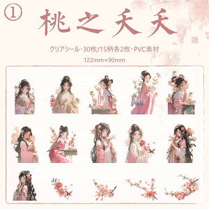 即日出荷 珍しい 古風 人物シール 大きめ 女の子 シール 30枚 コラージュ素材 おしゃれ 人物 花柄 桜 梅 ハス 蓮花 少女 女子 キャラクターステッカー ラージサイズ 中華 PVC 耐水シール 防水シ