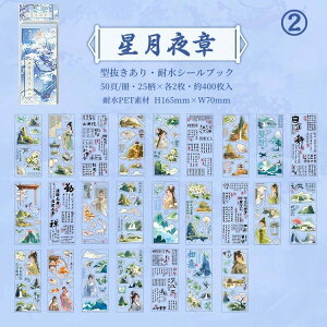 即日出荷 型抜き シールブック 大容量 50頁/冊 耐水 古風 人物 古代 和風 中華 花柄 金魚 鶴 薔薇 数字 漢字 文字 古詩 山林 生活雑貨 女の子 女性 雲 ダイカット ステッカーブック コラージュ