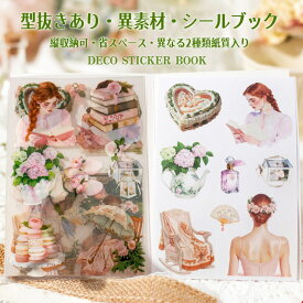 即日出荷 シールブック 型抜き 異素材 大人 男性 女性 カップル 女の子 少女 生活雑貨 建築 建物 小屋 一軒家 動物 黒猫 生活小物 フルーツ 在宅 人物 窓 家具 女子 手描き 製本 ダイカット ステッカーブック 透明シール マステシール コラージュ素材 おしゃれ 手芸 手帳 DIY