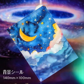 即日出荷 背景シール 背景紙シール 星空 幻想的 神秘 宇宙 星 月 空 くも 雲 シール 大きめ 箔押し ラメ フラッシュ シール ステッカー コラージュ素材 おしゃれ デコレーション スクラップブッキング コラージュ 素材 フレークシール 海外 紙モノ 紙物 素材 手芸 手帳 DIY