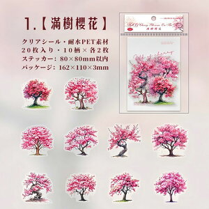 即日発送 クリアシール 和風 さくら 梅 桜 枝 花びら 桜の木 富士山 桜枝 寺 桜 かわいい 橋 春 アウトドア ピクニック 旅 遠足 桜の花 花柄 梅花 梅の木 切枝 枝物 イラスト シール 20枚 耐水シ