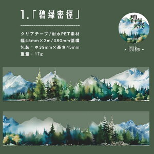 即日出荷 クリアテープ 幅広45mm PET 耐水 水彩タッチ 手描き 春夏秋冬 山 山林 四季風景 森林 渓 滝 瀑布 樹 木 風景 山脈 山 自然 コラージュ素材 おしゃれ 透明 マスキングテープ 旅 自然風景