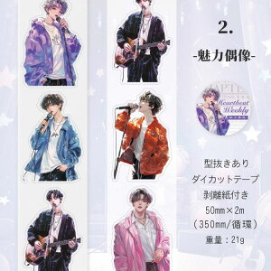 即日出荷 型抜き ダイカットテープ 人物シール 男の子 男性 男子 少男 少年 彼氏 男 おとこ イラストシール イラストステッカー 幅広50mm クリアシール マット PETシール コラージュ素材 人物