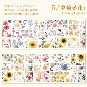 即日出荷 幅広75mm 型抜き ダイカットテープ マスキングテープ 花柄 小鳥 水彩 和風 優しい色合い コラージュ素材 おしゃれ ローズ 薔薇 向日葵 ひまわり うさぎ 兎 動物 植物柄 スクラップブ