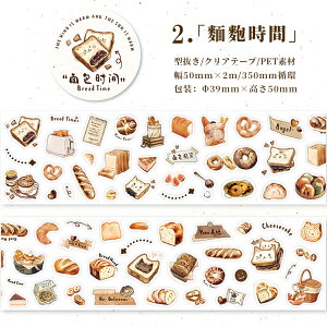 即日出荷 型抜き クリアテープ 幅広50mm 珈琲 コーヒー 食パン いちご ケーキ 文房具 食品 間食 スナック マスキングテープ 耐水 PET 透明 シール ダイカット テープ コラージュ素材 かわいい