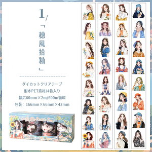 即日出荷 型抜き 特油 凹凸立体感 手描き風 人物 女の子 女子 女性 幅広60mm 柄違い4ロール入 PET 耐水 マスキングテープ コラージュ素材 買い得セット おしゃれ 箱入り ダイカット テープ ガー