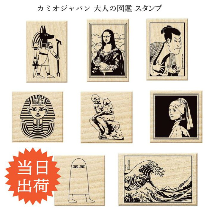 楽天市場 即日出荷 大人の図鑑 スタンプ はんこ アヌビス メジェド モナリザ 写楽 真珠の耳飾りの少女 北斎 考える人 ツタンカーメン ハンコ ゴム印 手帳デコ 年賀状 おもしろ雑貨 グッズ 文房具 ギフト プレゼント カミオジャパン ジャンクジャーナル デコレーション 楽天市場 即日出荷 大人の図鑑 スタンプ はんこ アヌビス メジェド モナリザ 写楽 真珠の耳飾りの少女 北斎 考える人 ツタンカーメン ハンコ ゴム印 手帳デコ 年賀状 おもしろ雑貨 グッズ 文房具 ギフト プレゼント カミオジャパン ジャンクジャーナル デコレーション