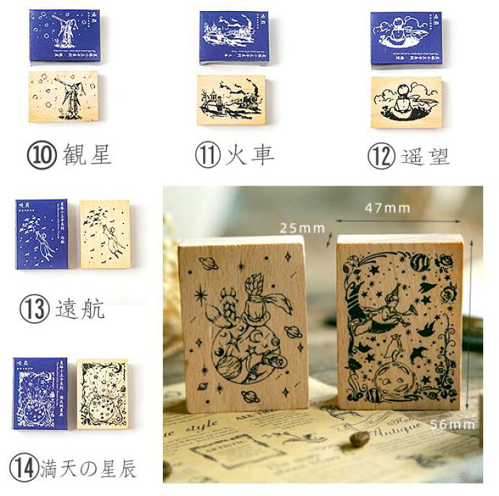 星の王子さまセット スタンプセット はんこ スタンプ ヴィンテージスタンプ 木製 輸入スタンプ 女性が喜ぶ スタンプ