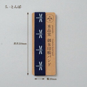 即日出荷 御朱印帳バンド 大判 かわいい 招き猫 梅 千鳥 うずら とんぼ 鈴 和柄 おしゃれ 和風 神社巡り 旅行 旅 携帯便利 ジャガード織 丈夫 伸縮性 高級感 観光 ご縁 御縁 素敵 しっかりと固