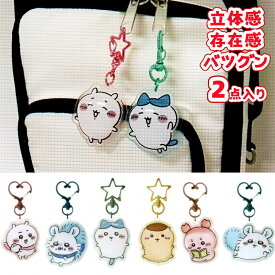 即日出荷 ちいかわ ぷっくりったい ペア キーホルダー バッグチャーム ケイカンパニー ぶらさげ かわいい 人気 サンリオ ボールチェーン かわいい おすすめ