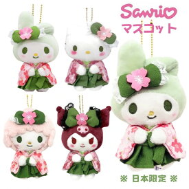 即日出荷サンリオ ぬいぐるみ マスコット 抹茶着物キーホルダー クロミ マイスウィートピアノ マイメロディ ハローキティ 着物シリーズ ナカジマコーポレーション ぶらさげ ボールチェーン キーホルダー キャラクター かわいい おすすめ