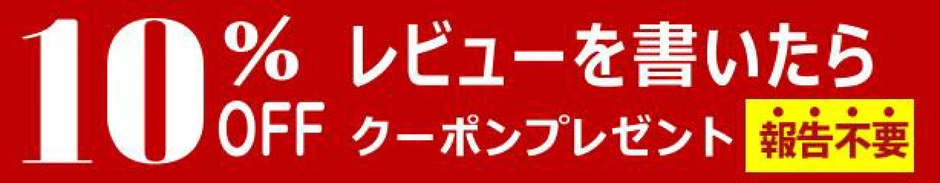 レビューありがとう10%OFFクーポン