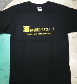 【おもしろTシャツ】酒は裏切らない