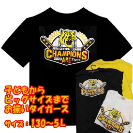 【おもしろTシャツ】阪神タイガース優勝Tシャツ（3色：黒・白・黄）130～5Lまで　ビッグサイズ対応型