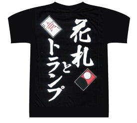 楽天市場 花札 Tシャツの通販 楽天市場 花札 Tシャツの通販