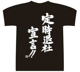 【おもしろTシャツ】定時退社宣言