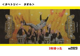 【タイガース】阪神タイガース　2023日本一記念　タペストリィフェイスタオル　監督胴上げ