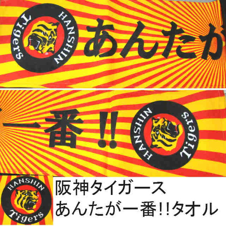 楽天市場 タイガースグッズ 阪神タイガース マフラータオル スポーツタオル Tigers あんたが一番 天神名物 卸のまんま 楽天市場 タイガースグッズ 阪神タイガース マフラータオル スポーツタオル Tigers あんたが一番 天神名物 卸のまんま