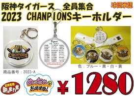 【タイガース】阪神タイガース　全員集合　2023 CHANPIONSキーホルダー　リーグ優勝