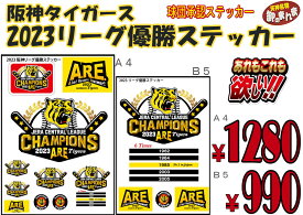 【タイガース】阪神タイガース　2023リーグ優勝ステッカー A4/B5