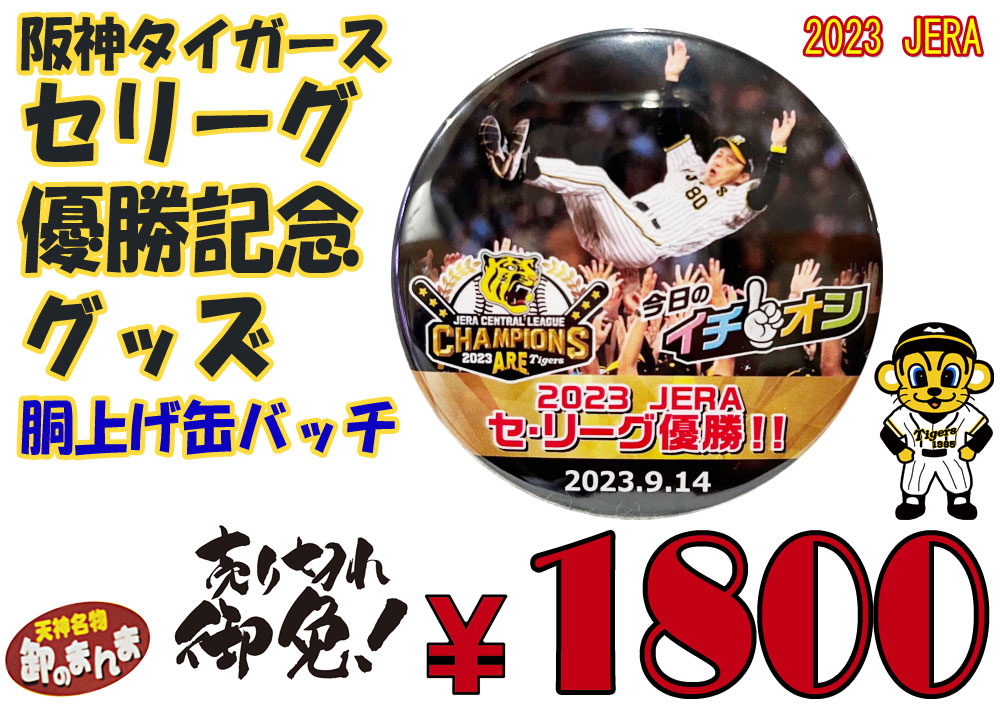 缶バッチ　阪神タイガース　2023リーグ優勝　記念グッズ　JERA