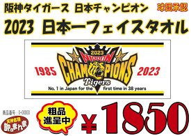 【タイガース】阪神タイガース　2023日本一フェイスタオル　日本チャンピオン