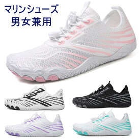 マリンシューズ フィットネスシューズ ウォーターシューズ 水陸両用 男女兼用 ビーチシューズ アクアシューズ 速乾 軽量