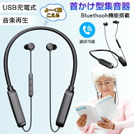 首かけ型集音器 集音器 充電式 補聴器の代わりに Bluethooh機能搭載 イヤホンのような 高齢者 オらくちん…