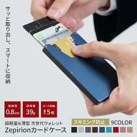 Zepirion カードケース メンズ レディース スキミング防止 磁気防止 カード入れ マネークリップ スリム 薄型 薄い かっこいい おしゃれ クレジットカード icカード RFID 磁気不良 プレゼント カードホルダー idカード スキミング 防止