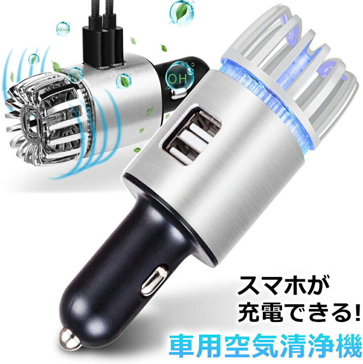 楽天市場 全品ポイント10倍 車載 空気清浄機 スマホ充電器 車用 車載空気清浄機 車用空気清浄機 車空気清浄機 花粉対策 たばこ 消臭剤 芳香剤 小型 コンパクト ペット 除菌 車内 煙草 車 空気清浄器 カー用品 車用品 ほうこう剤 エアコン 車の芳香剤 Usb 充電